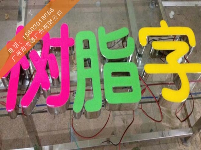 樹脂字