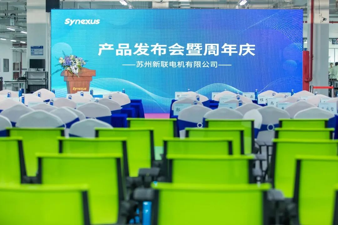 新聯(lián)電機(jī)產(chǎn)品發(fā)布會(huì)暨企業(yè)周年慶典圓滿落幕，未來可期